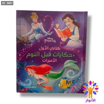 مجلد كتابي الاول - حكايات قبل النوم