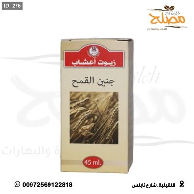 زيت جنين القمح