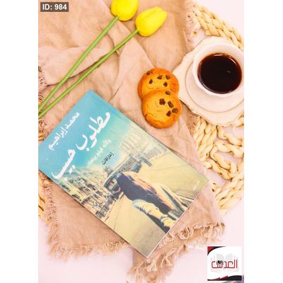 مطلوب حبيب