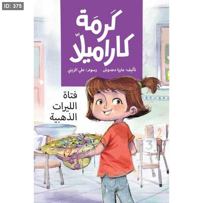 كرمة كراميلا -فتاة الليرات الذهبية