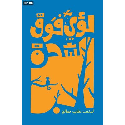 لؤي فوق الشجرة