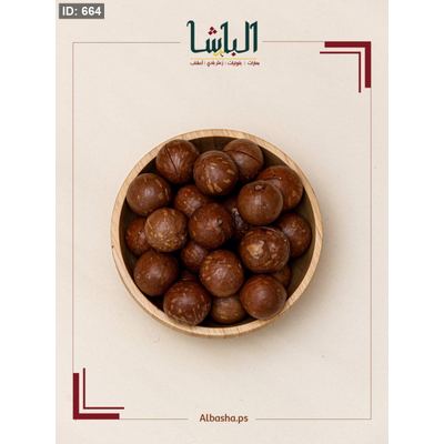 مكاديميا بقشره نيه بدون نكهة
