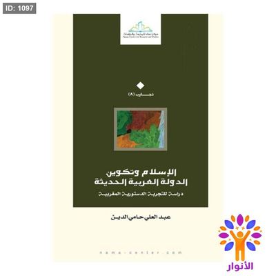 الإسلام وتكوين الدولة العربية الحديثة