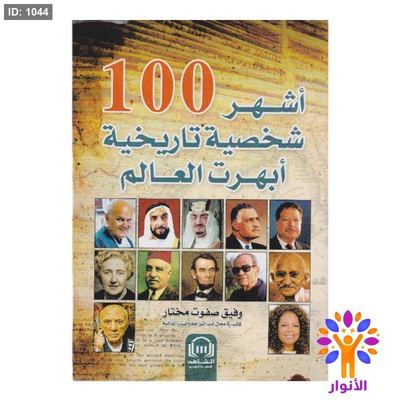 أشهر 100 شخصية تاريخية أبهرت العالم
