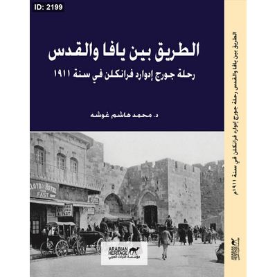 الطريق بين يافا والقدس