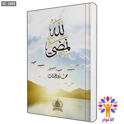 لله نمضي