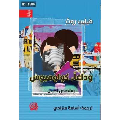 وداعا كولومبوس