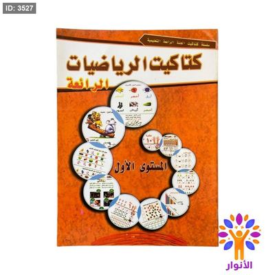 كتاكيت الرياضيات الرائع - مستوى اول