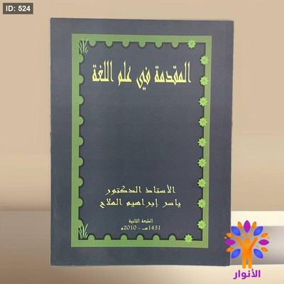 المقدمة في علم اللغة