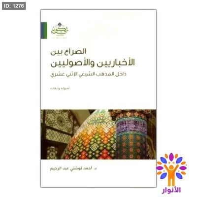 الصراع بين الأخباريين والأصوليين