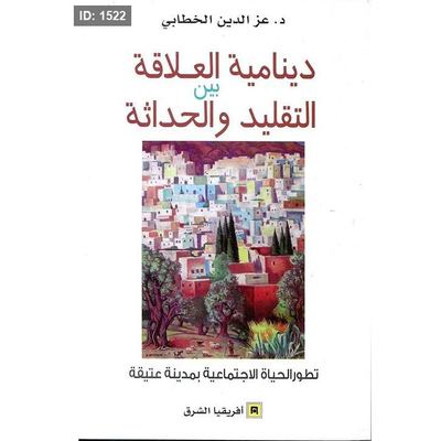 دينامية العلاقة بين التقليد والحداثة ؛ تطور الحياة الإجتماعية بمدينة عتيقة