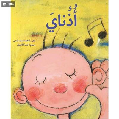 أذناي