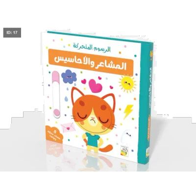 الرسوم المتحركة - المشاعر والأحاسيس