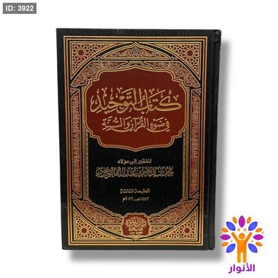 كتاب التوحيد في ضوء القران والسنة
