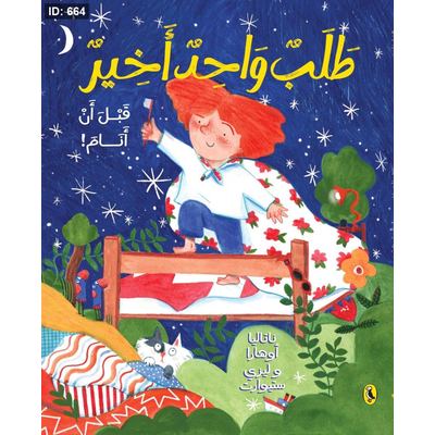 طلب واحد أخير قبل أن أنام