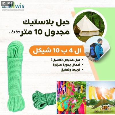 حبل بلاستيك مجدول 10 متر خفيف