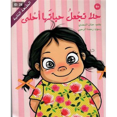 حلا تجعل حياتها أحلى