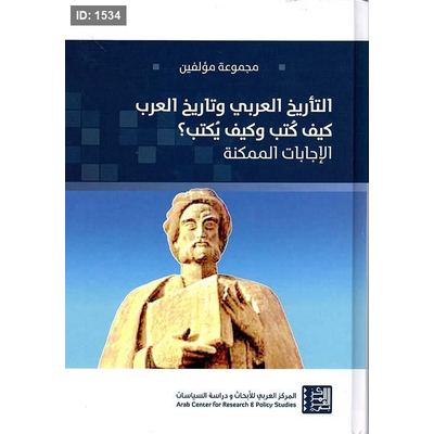 التأريخ العربي وتاريخ العرب ؛ كيف كتب وكيف يكتب؟ الإجابات الممكنة