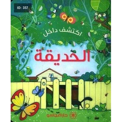 اكتشف داخل الحديقة