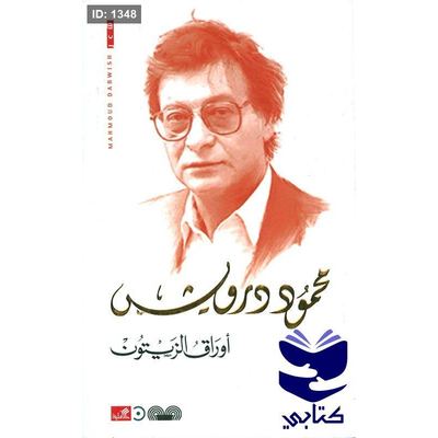 أوراق الزيتون محمود درويش