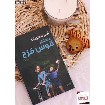 رواية عساكر قوس قزح