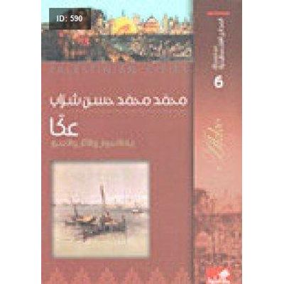 كتاب سلسلة المدائن الفلسطينية عكا
