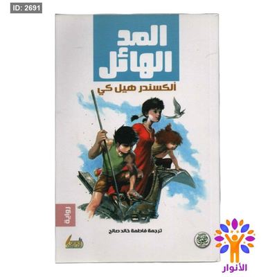 المد الهائل