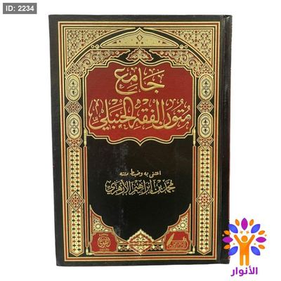 جامع متون الفقه الحنبلي