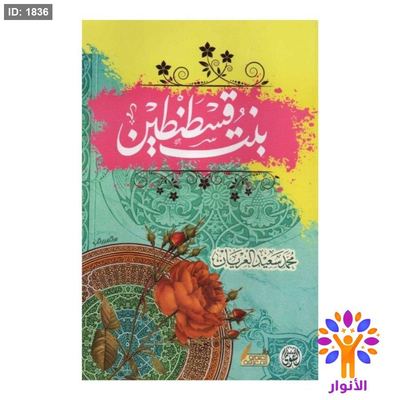 بنت قسطنطين