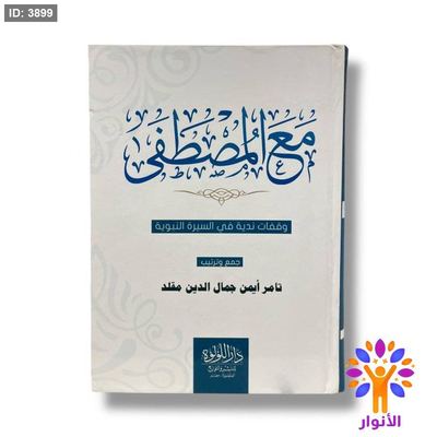 مع المصطفى