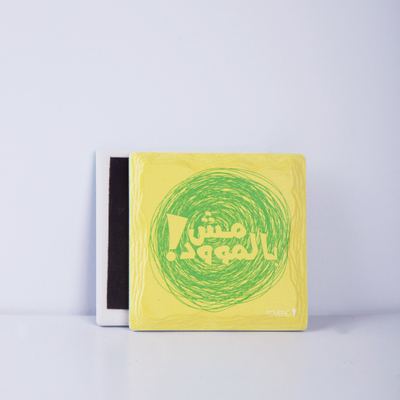 مغناطيس - مش بالموود