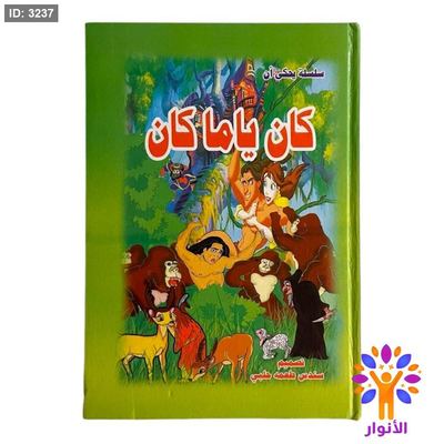 مجلد كان يا مكان - 5 قصص
