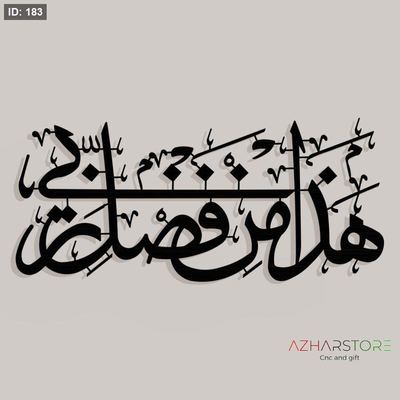 هذا من فضل ربي