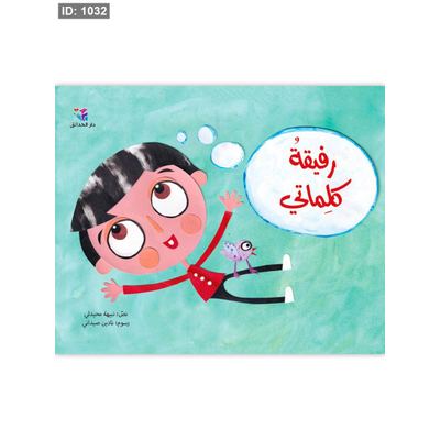 رفيقة كلِماتي
