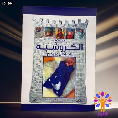 فن صناعة الكروشيه للاطفال والرضع