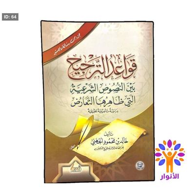 قواعد الترجيح بين النصوص الشرعية