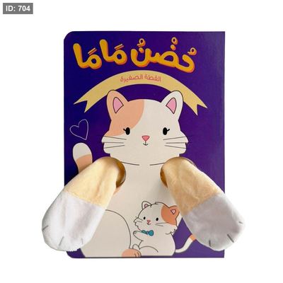 حضن ماما- القطة الصغيرة
