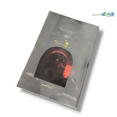 رواية خوف