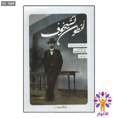 انطونيو تشيخوف 1/4