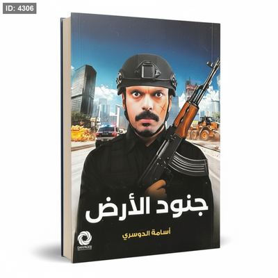 جنود الارض