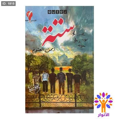 ستة - ايمن العتوم
