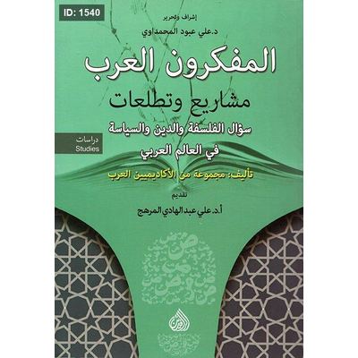 المفكرون العرب مشاريع وتطلعات ؛ سؤال الفلسفة والدين والسياسة في العالم العربي