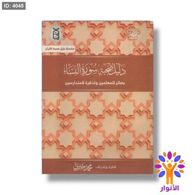 دليل صحبة سورة النساء - بصائر للمعلمين وتذكرة للمتدارسين