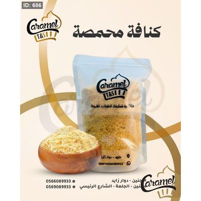 كنافة محمصة وزن 1 كيلو