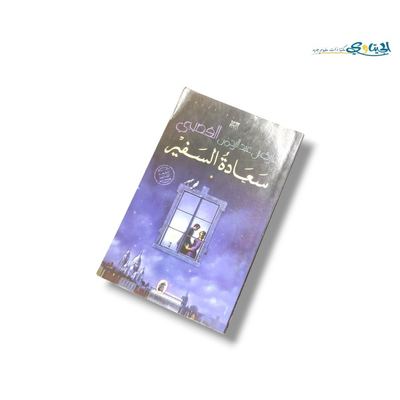 رواية سعادة السفير