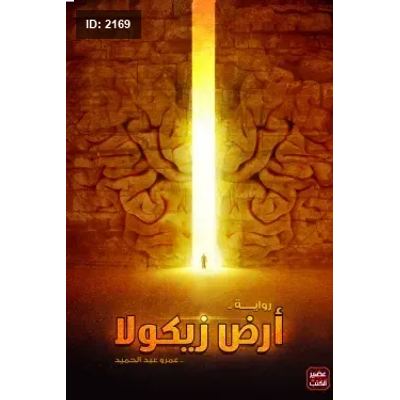 أرض زيكولا
