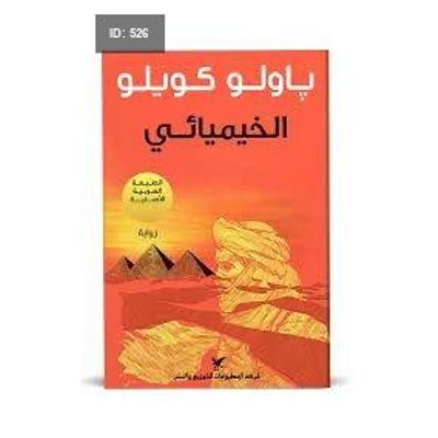 رواية الخيميائي