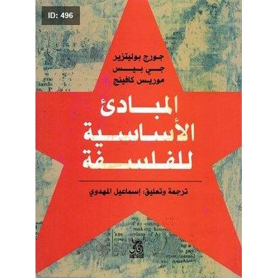 المبادئ الأساسية للفلسفة