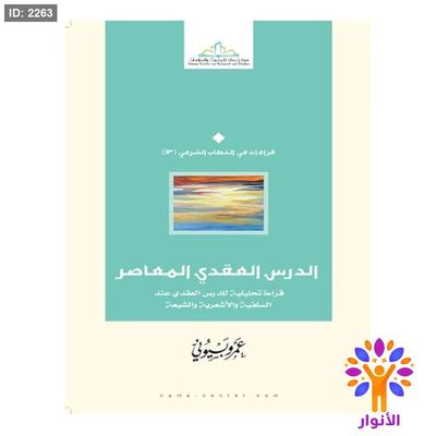 الدرس العقدي المعاصر