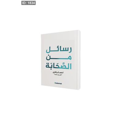 رسائل من الصحابة